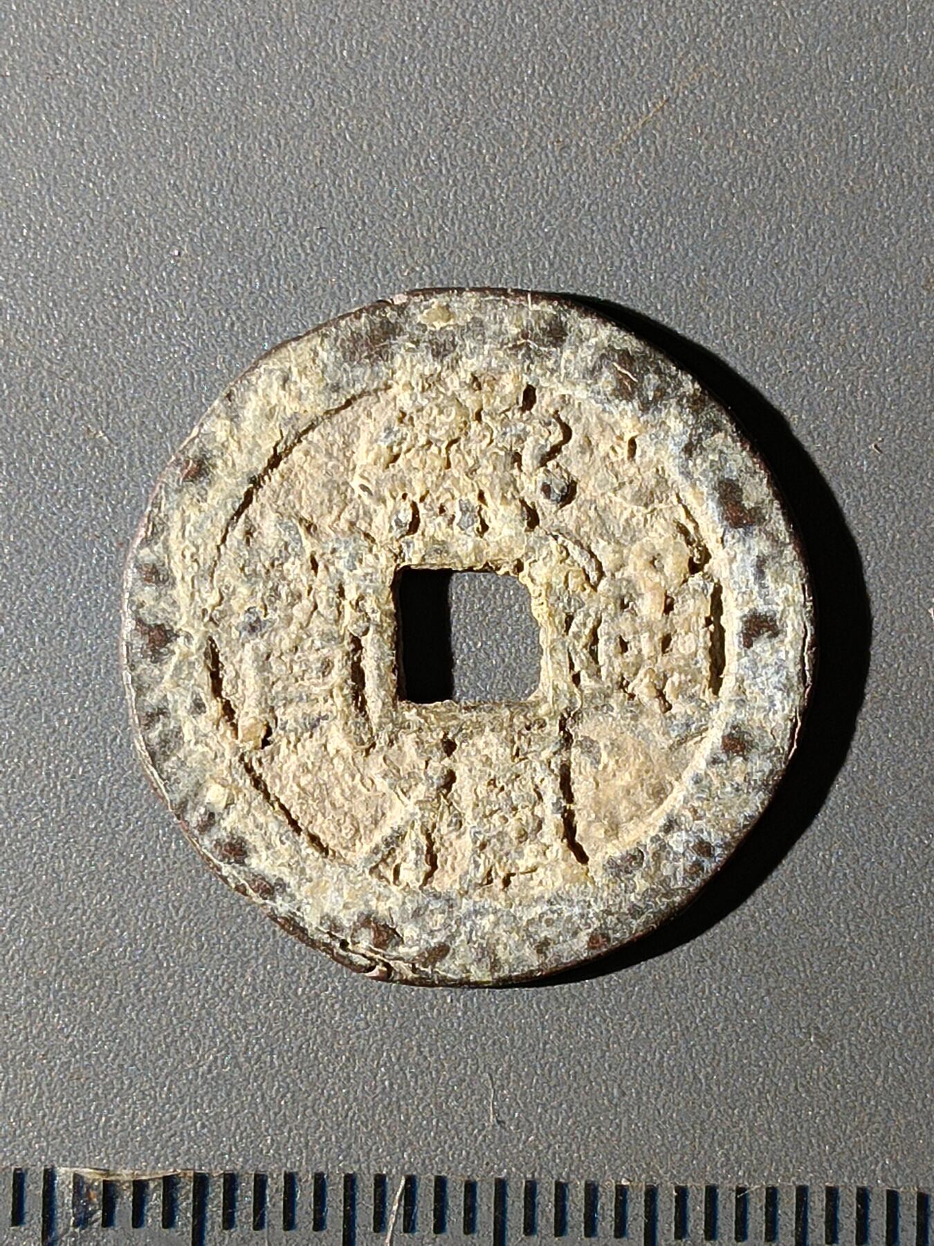 112期新疆红钱粟特钱币丝路钱币专场 B1明钱 -崇祯通宝