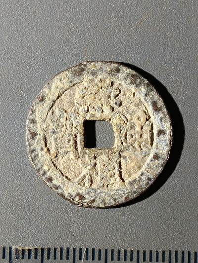 112期新疆红钱粟特钱币丝路钱币专场 - B1明钱 -崇祯通宝