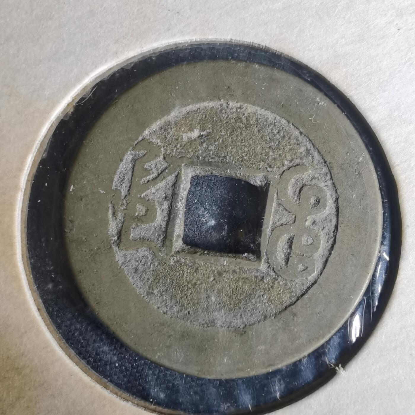 沼泽如烟--第977场 乾隆通宝