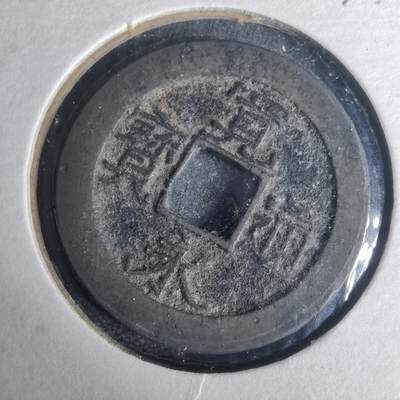 沼泽如烟--第977场 - 宽永通宝