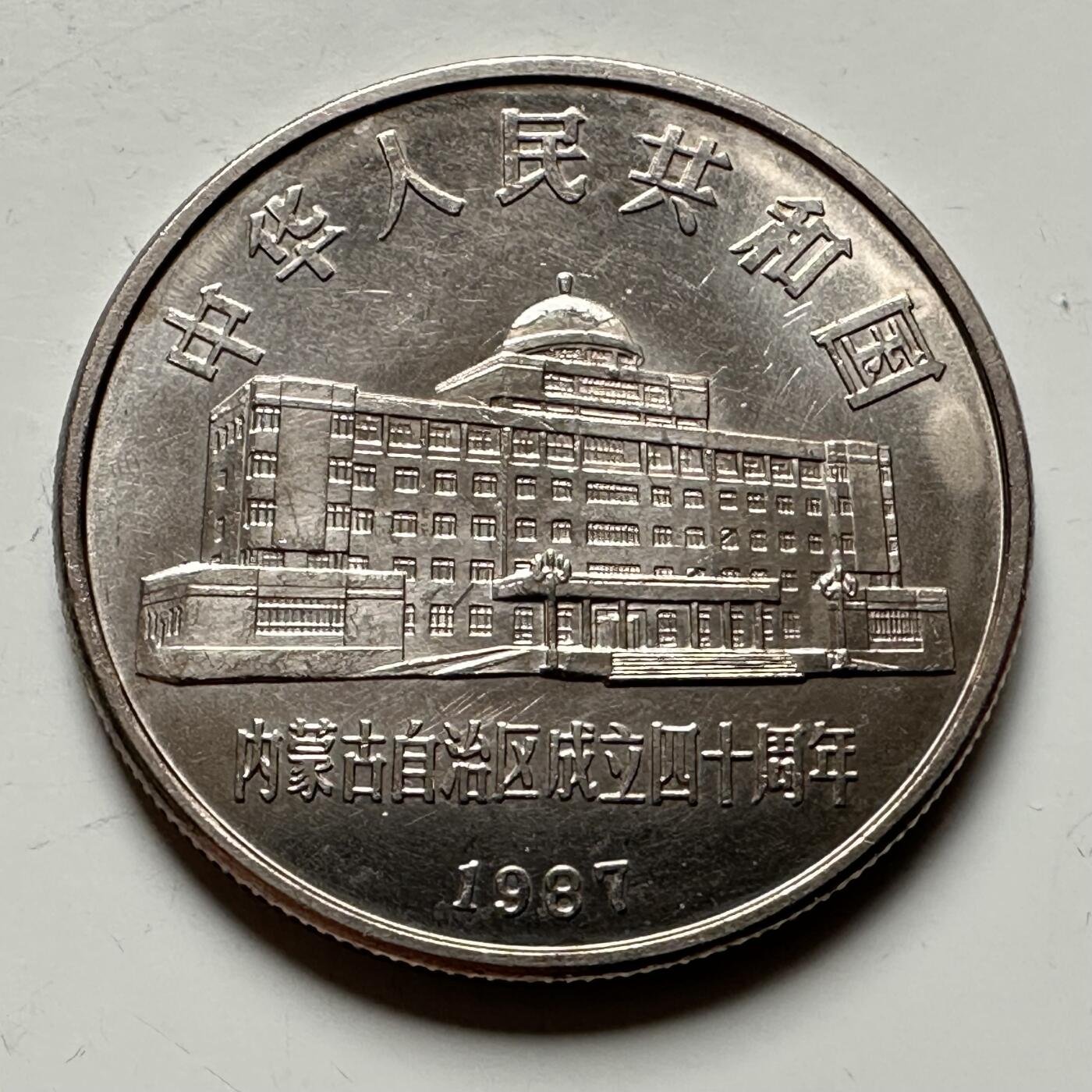 🌹外币初藏🌹🐯2026年第12场  每周二四六晚8️⃣点 接代拍 1987年内蒙古¥1纪念币