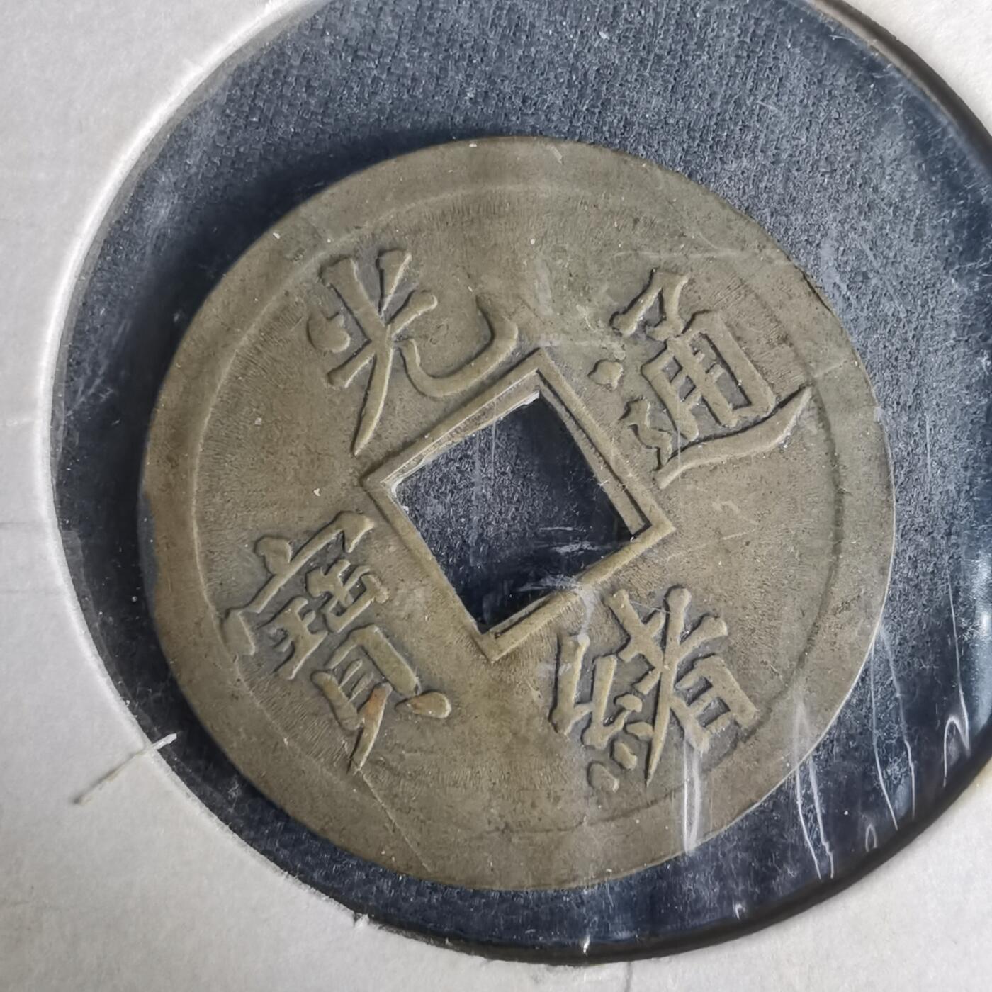 沼泽如烟--第977场 光绪通宝