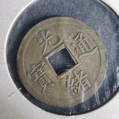 沼泽如烟--第977场 - 光绪通宝