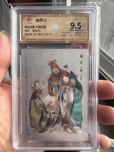 月落卡牌大清仓第5期 - 国画大师戴敦邦  福禄寿三星  粗闪限定评级卡 