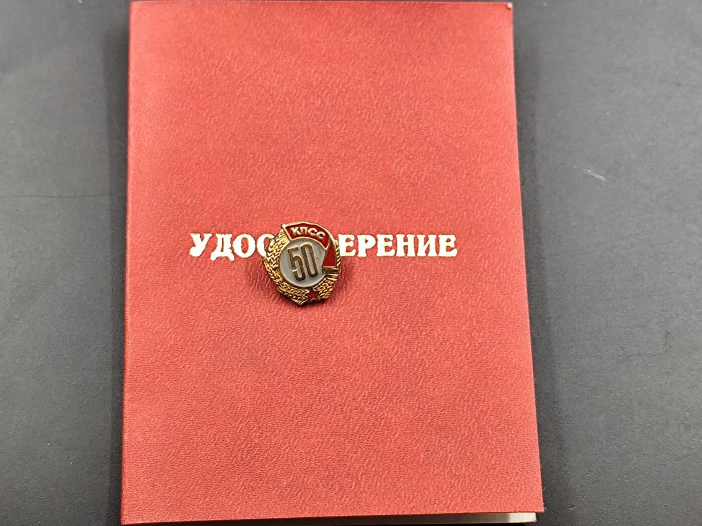 1月25日徽章钱币专场 苏联党龄50周年证章附空白证书