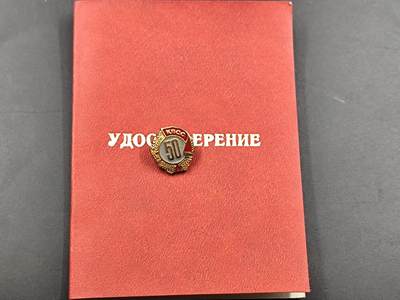 1月25日徽章钱币专场 - 苏联党龄50周年证章附空白证书