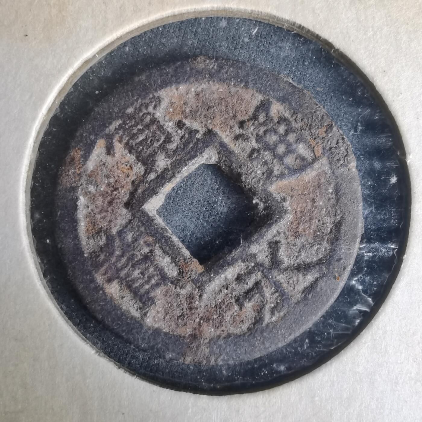 沼泽如烟--第977场 宽永通宝