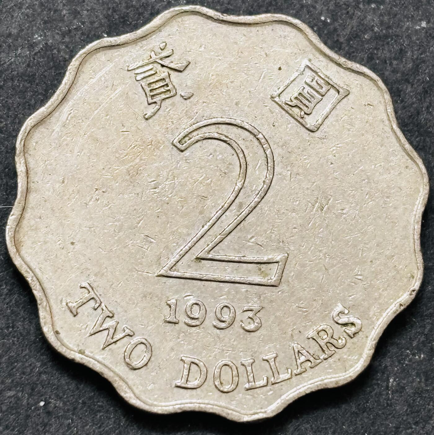 文馨钱币收藏 2026新年第五场（第 291 场）【长期接代拍品】 好品早期香港紫荆花二元