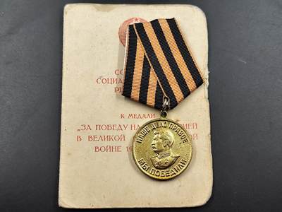 1月25日徽章钱币专场 - 苏联战胜德国奖章附证书