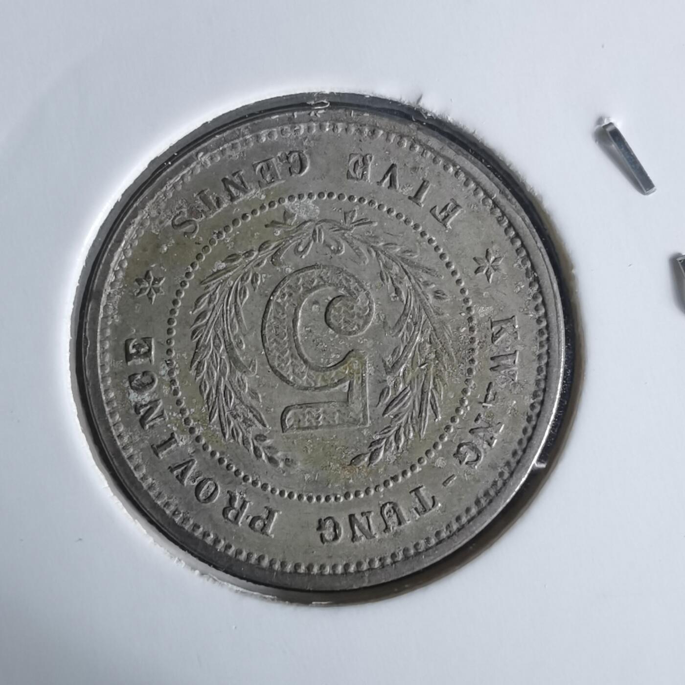 沼泽如烟--第977场 民国八年伍仙镍币