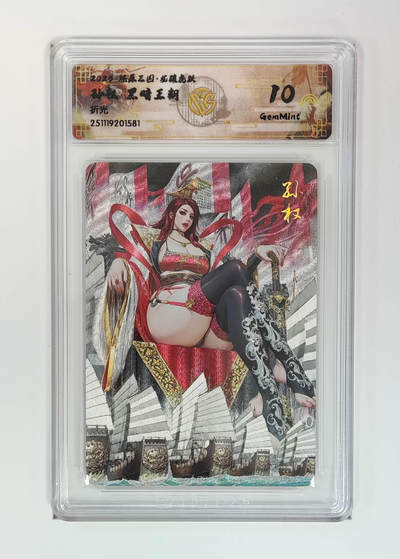 阳大大卡牌拍卖第97期（持续收拍品，周六晚上九点截拍，进群福利早知道） - 【折光】燎原三国 龙骧虎跃 孙权黑暗王朝 581