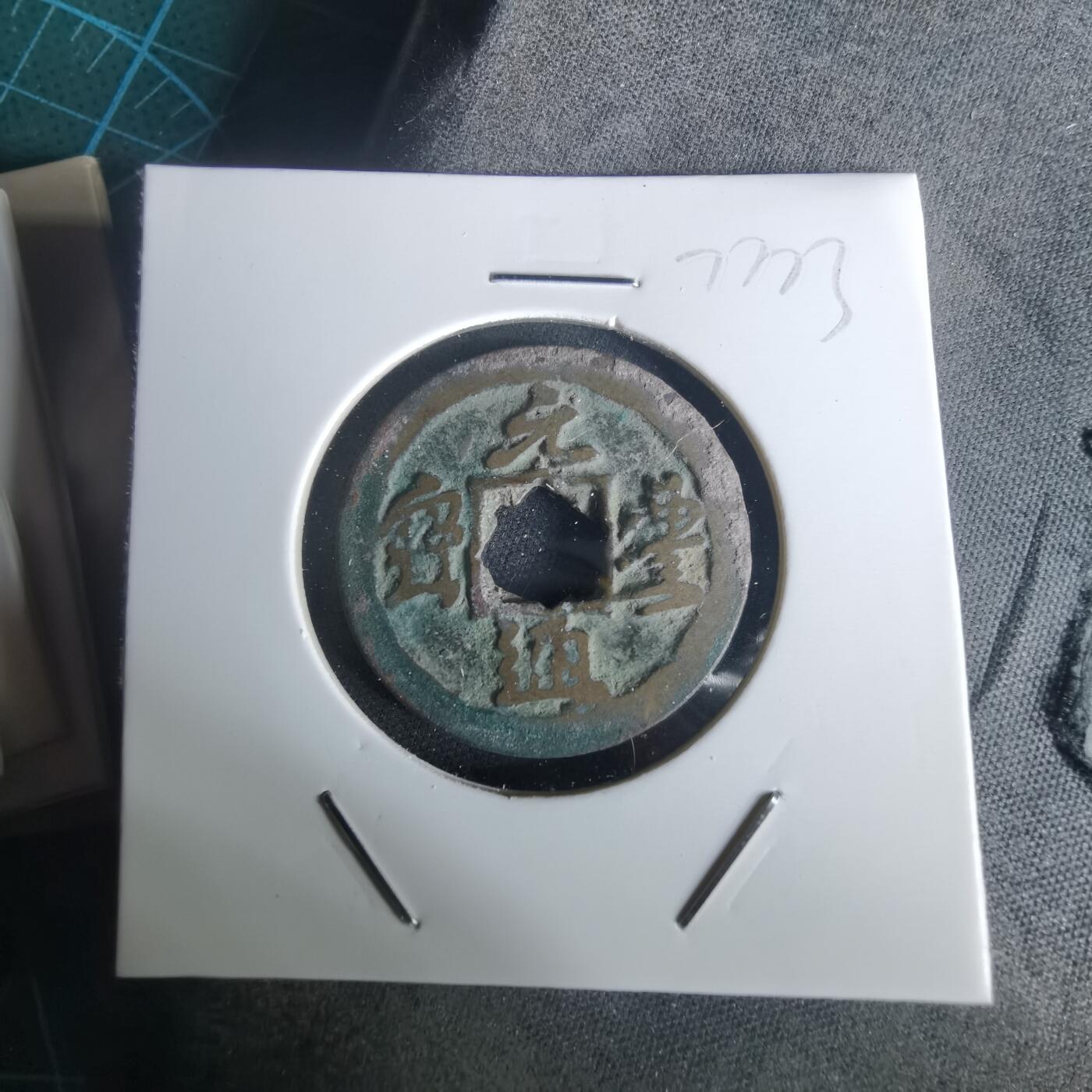 沼泽如烟--第977场 元丰通宝