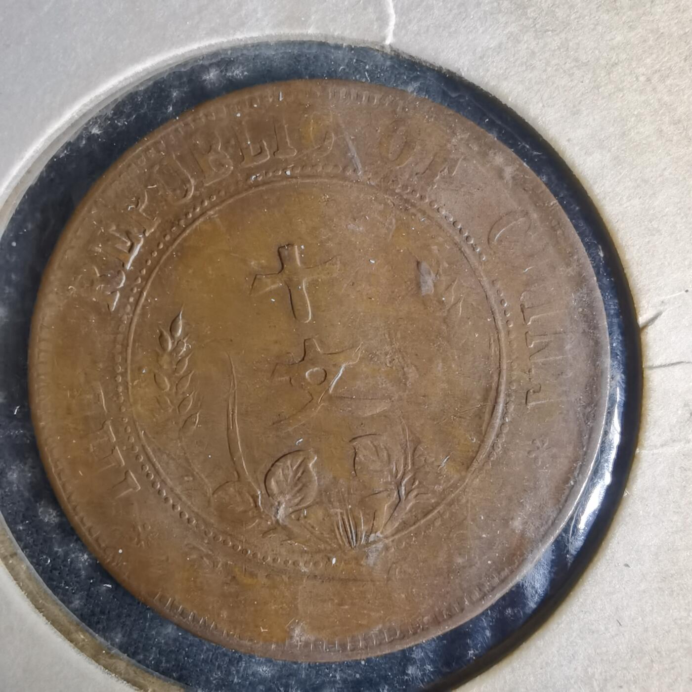 沼泽如烟--第977场 开国纪念币十文铜板