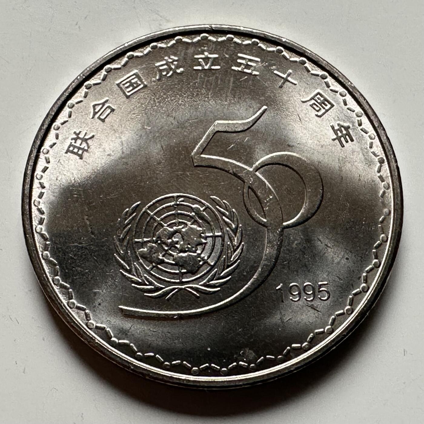 🌹外币初藏🌹🐯2026年第12场  每周二四六晚8️⃣点 接代拍 1995年联合国纪念币