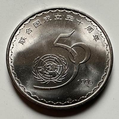 🌹外币初藏🌹🐯2026年第12场  每周二四六晚8️⃣点 接代拍 - 1995年联合国纪念币