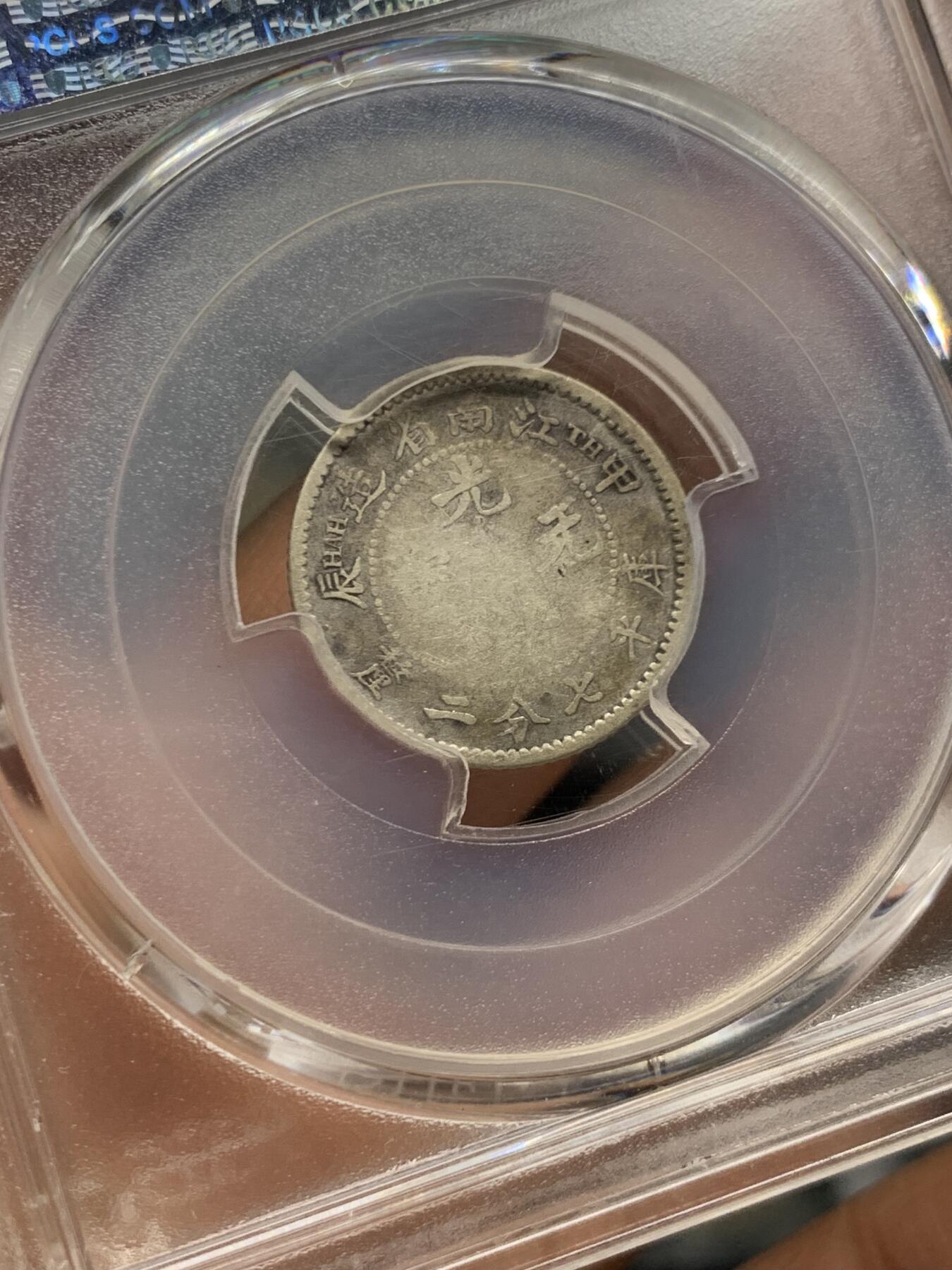 《竞宝斋》第462场 周日，周一，2场连拍 （全场包邮）欢迎送拍 PCGS VF20 江南甲辰一角。罕见品种，江南一角中最少见的年份之一。2025年七月华夏同品种vf30成交价4400元