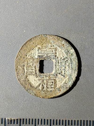 112期新疆红钱粟特钱币丝路钱币专场 - B1明钱 -崇祯通宝