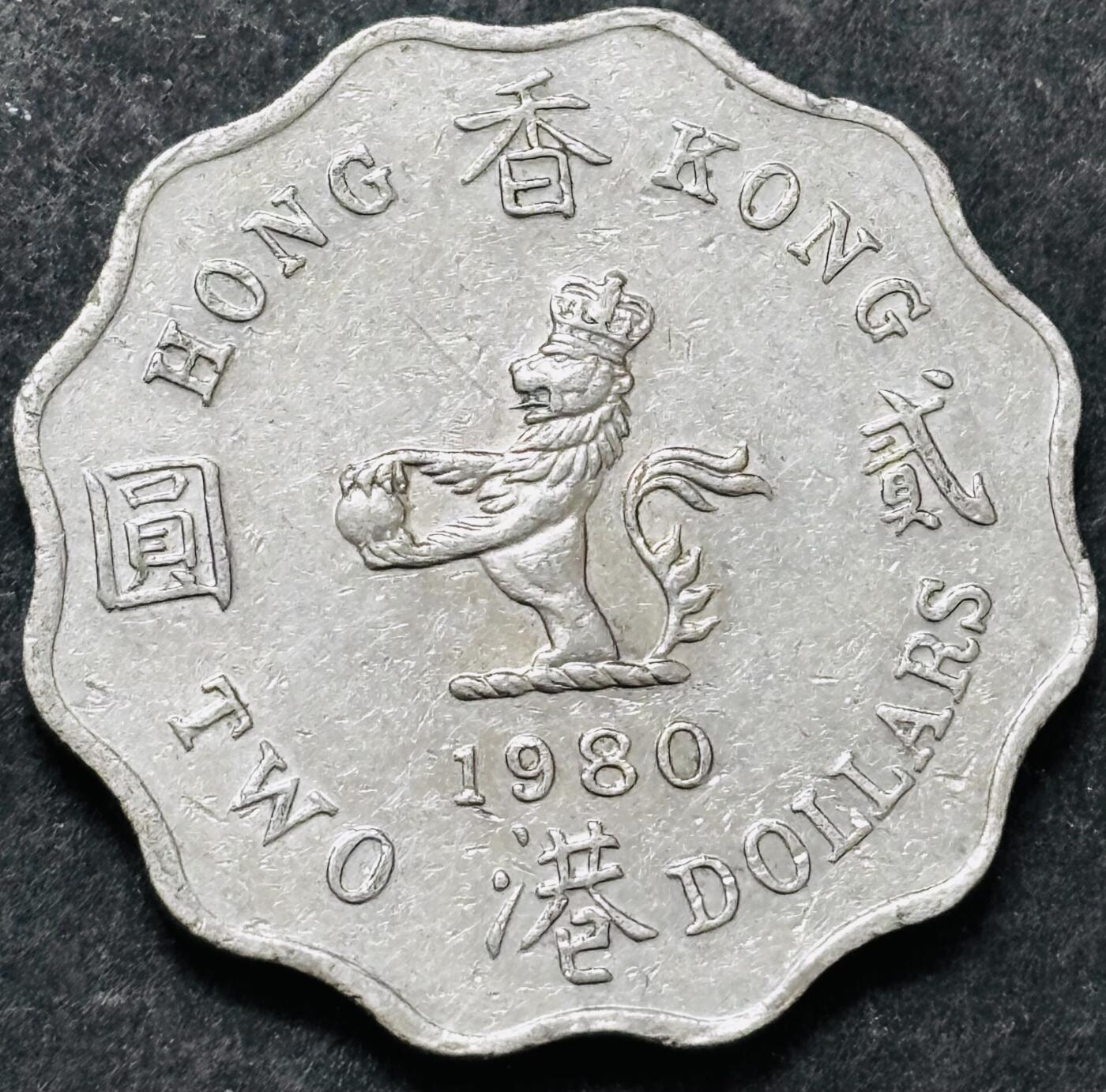 文馨钱币收藏 2026新年第五场（第 291 场）【长期接代拍品】 好品 1980 年英属香港花边贰元