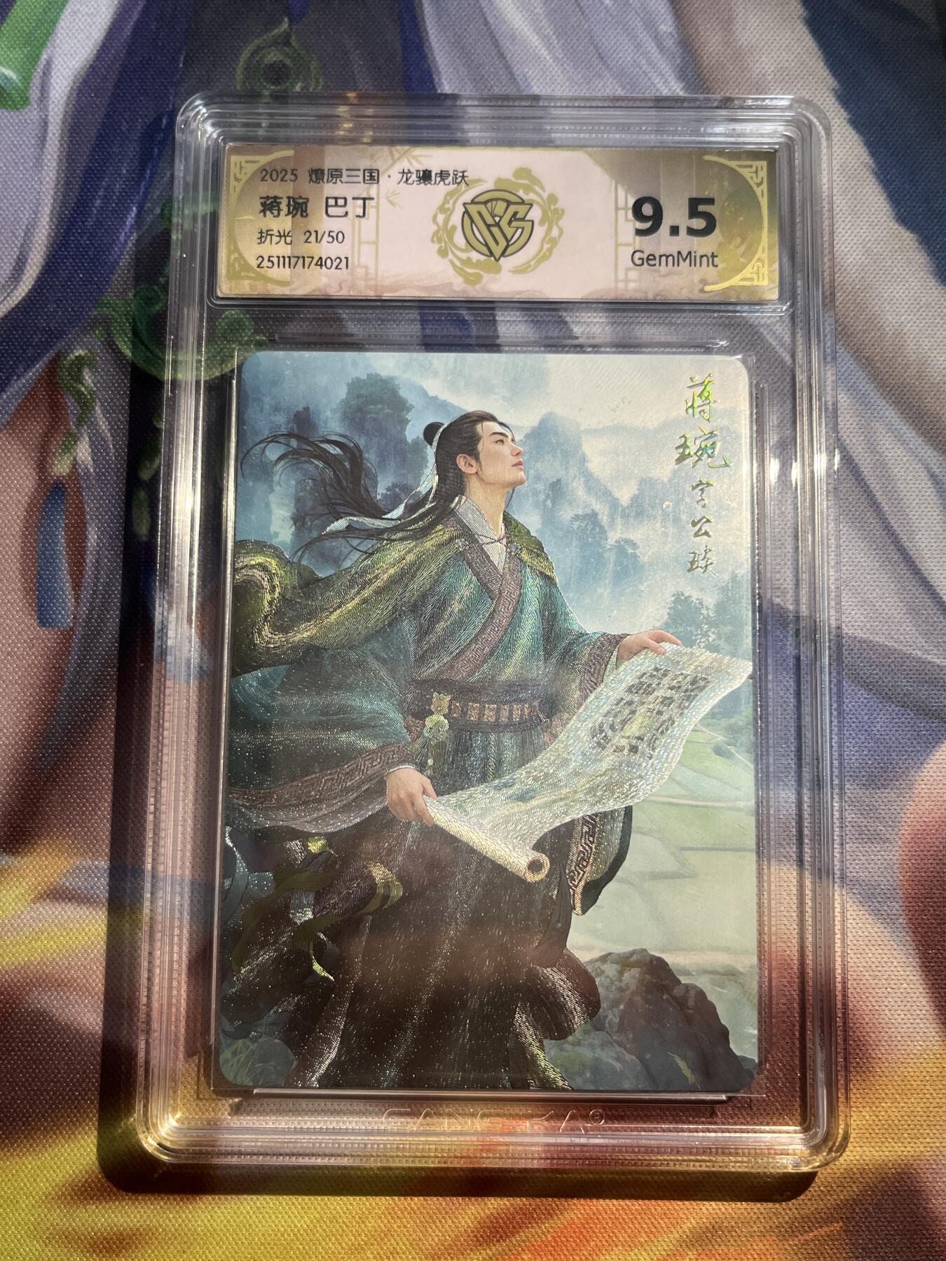 欢迎送拍、零成本上架，释放现金流，合理分配上拍卡品 【折光21/50】巴丁 蒋琬 9.5 焱卡文化&龙骧虎跃