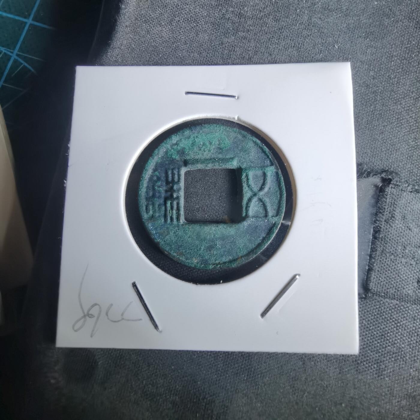 沼泽如烟--第977场 五铢