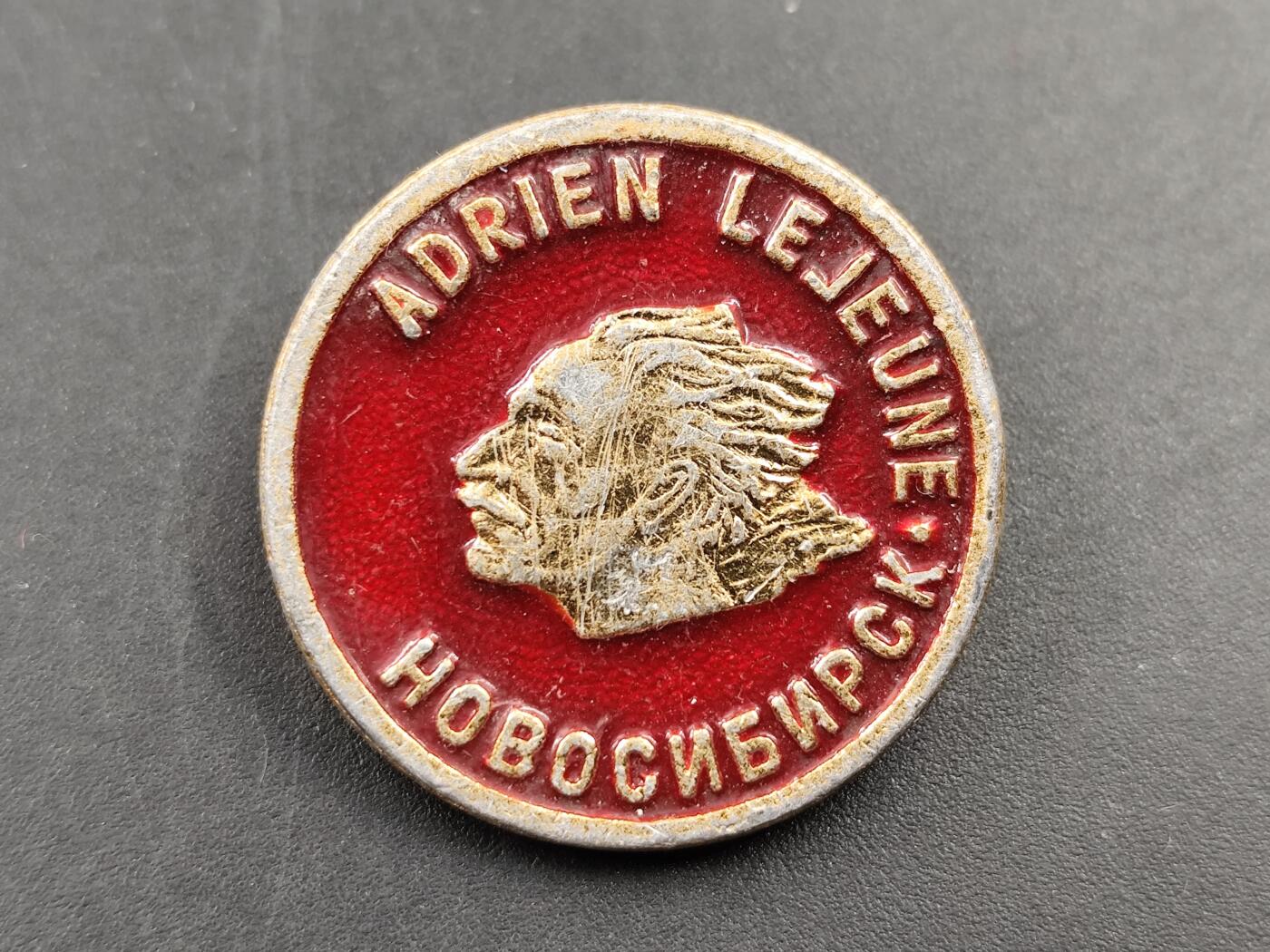 1月25日徽章钱币专场 苏联新西伯利亚阿德里安 勒热纳 机构徽章