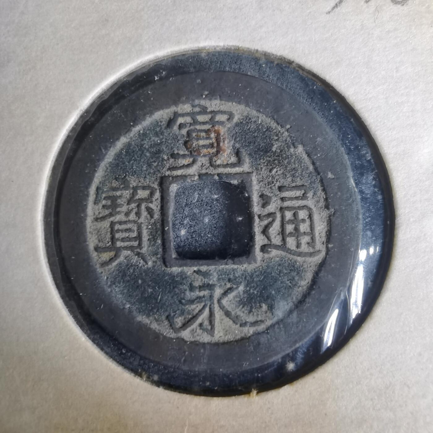 沼泽如烟--第977场 宽永通宝