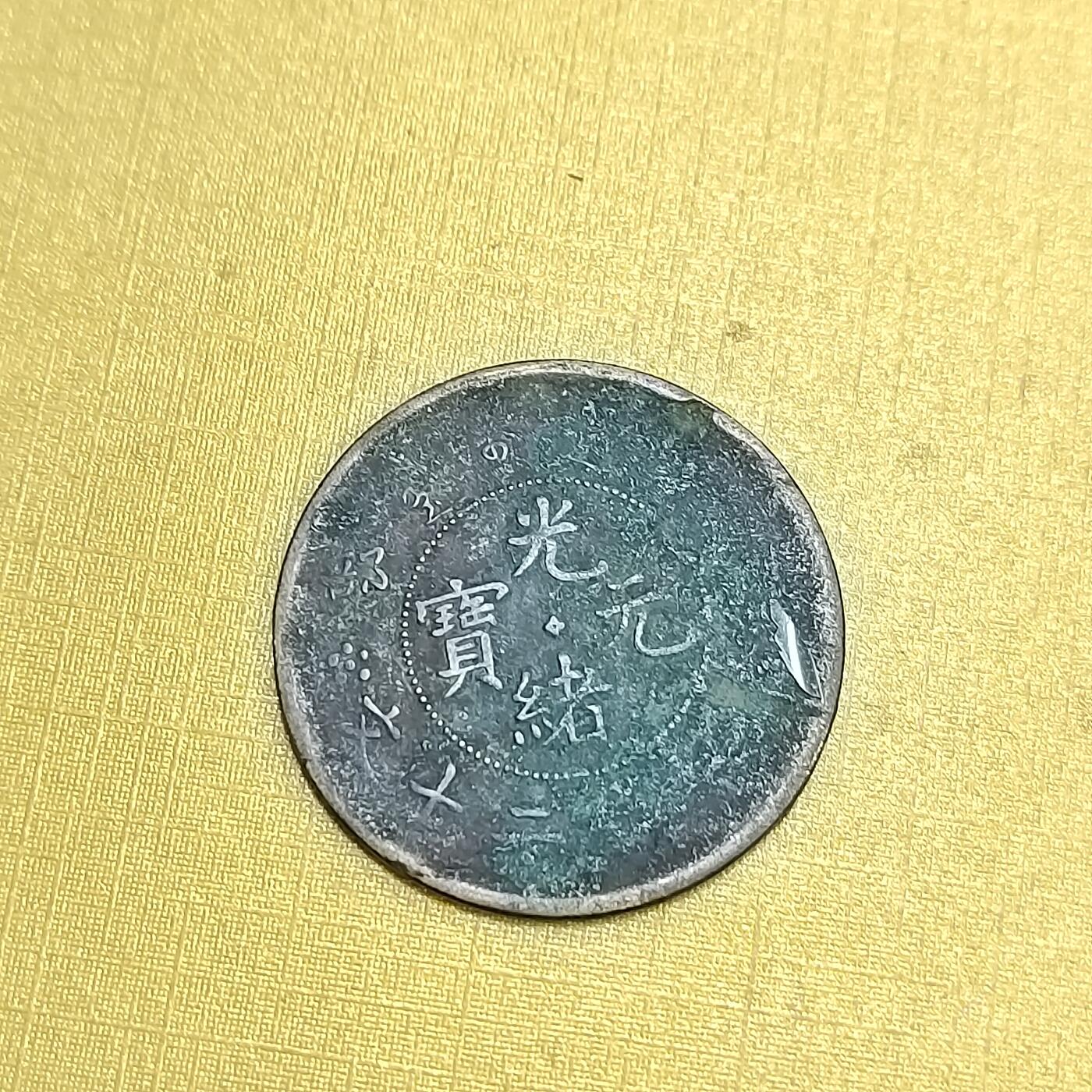 PCAI钱币  27-735  古钱币专场 二十文中心带点