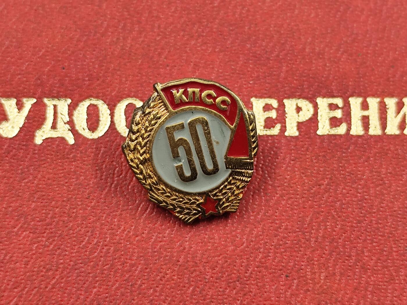 1月25日徽章钱币专场 苏联党龄50周年证章附空白证书