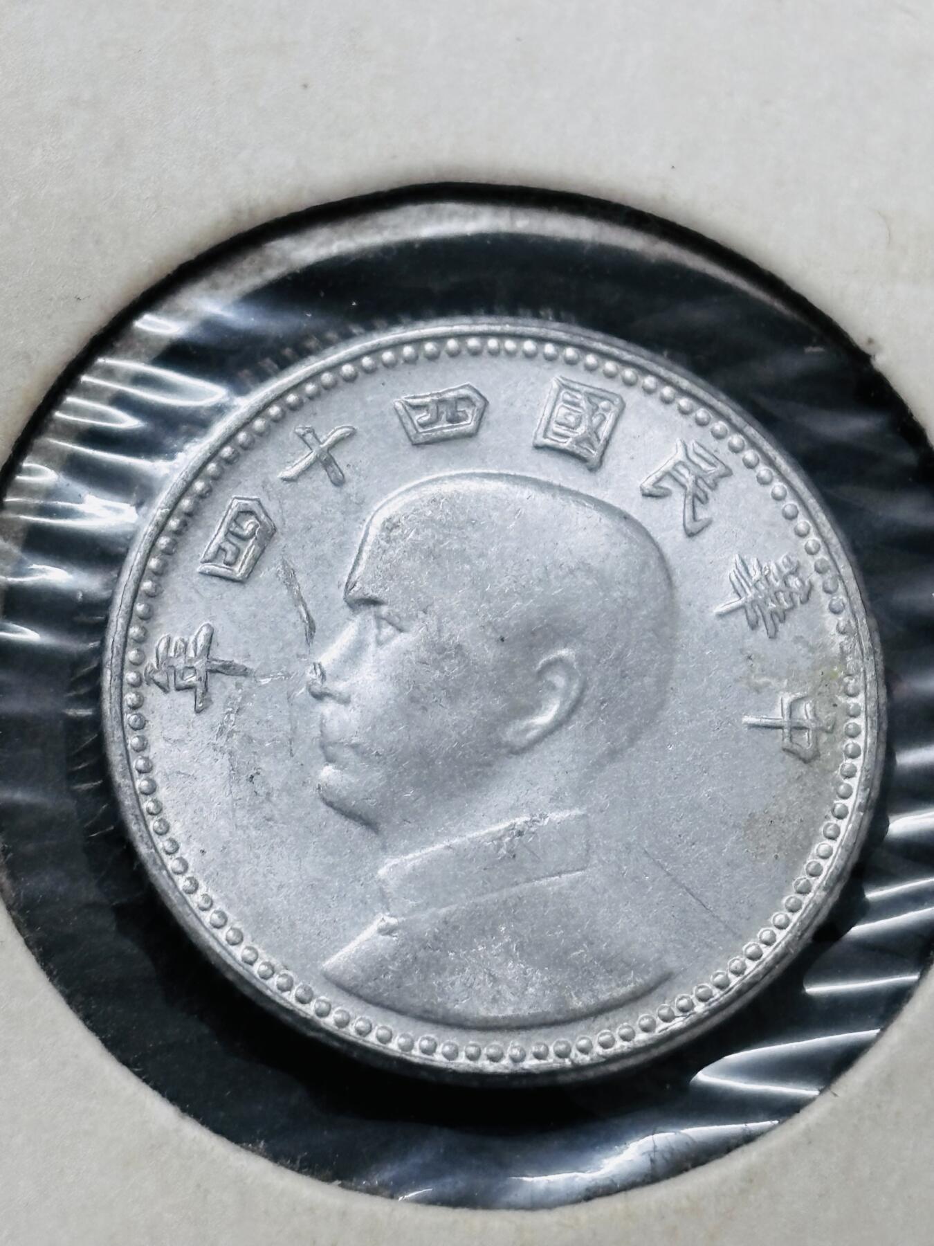 文馨钱币收藏 2026新年第五场（第 291 场）【长期接代拍品】 原光好品中国台湾省孙像地瓜一角铝币