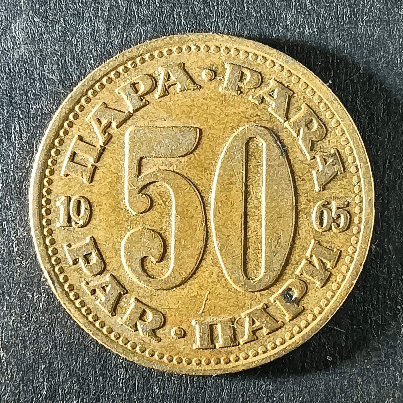 逸泉钱币2026第十五场世界钱币纪念币纸钞A883-1213A 1060南斯拉夫50帕拉铜币