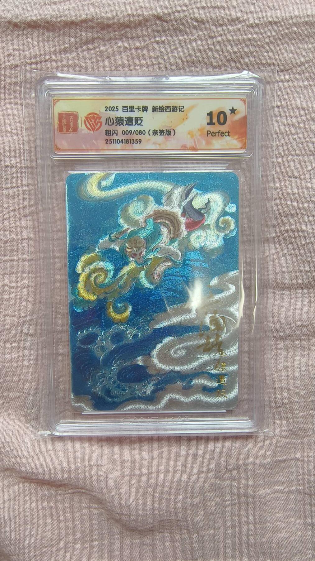 春节前倒数第二场！！龙虎卡牌-七四场（满200元包邮，无佣金，每周六结拍，欢迎送拍） 【10⭐ 亲签 编号09】粗闪评级卡 百里 涌喆新绘西游 心猿遭贬 爆金