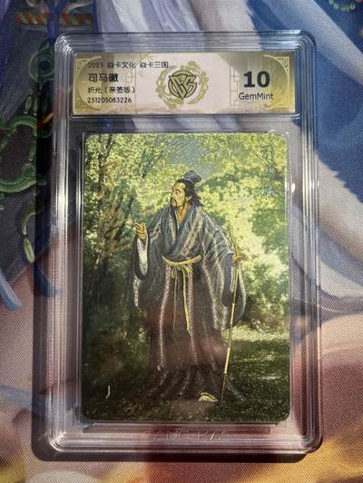 欢迎送拍、零成本上架，释放现金流，合理分配上拍卡品 - 【亲签】黄子鉴 司马微 10g 焱卡文化&龙骧虎跃