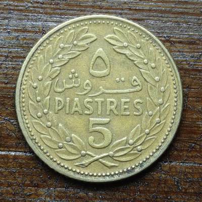 【铜匠收藏】★第140场★散币场。不寄存，30包邮。不满30元，支付5元运费。《接受代拍 代送NGC评级》 - 88【无寄存】黎巴嫩 1969年 5皮阿斯特 铜币