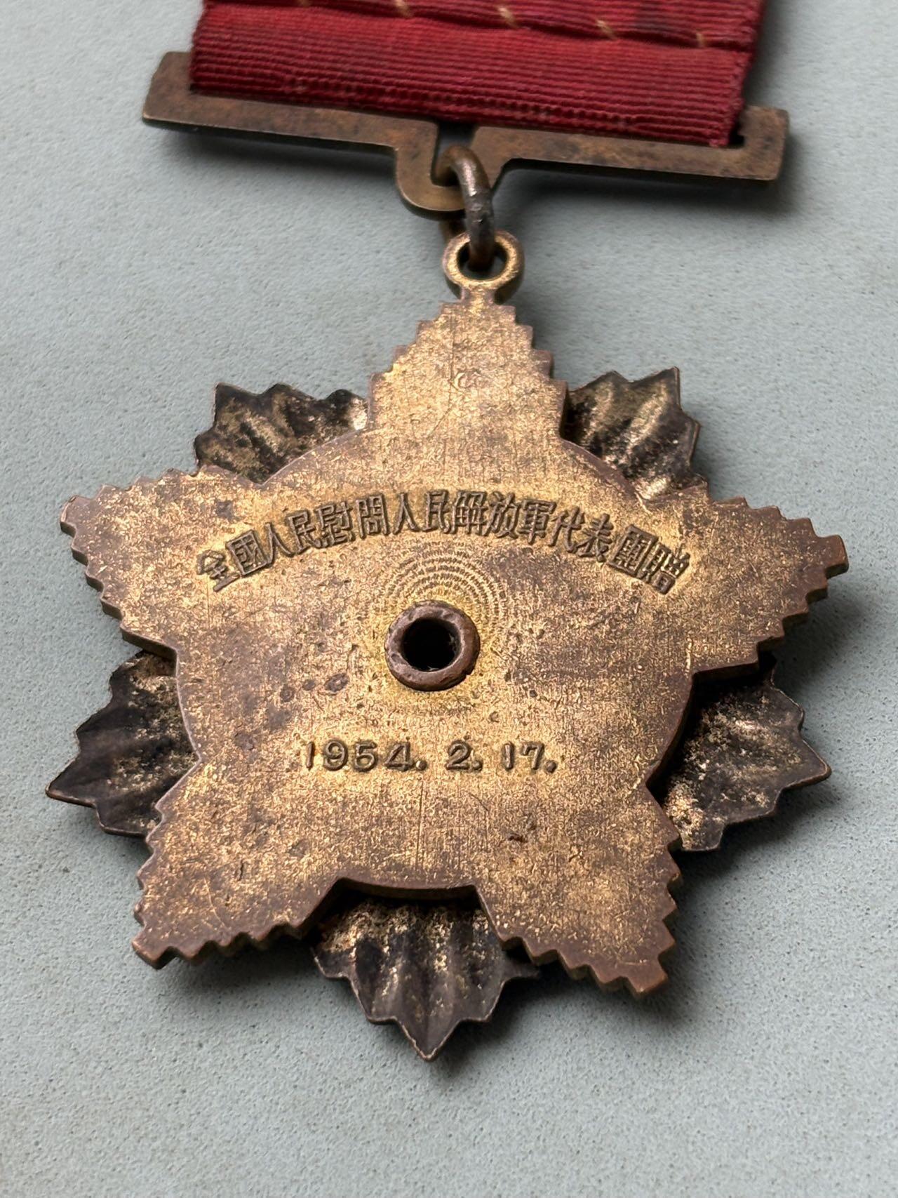 盛世勋华——号角文化勋章邮票专场拍卖第302期 中国1954年全国人民慰问人民解放军代表团纪念章