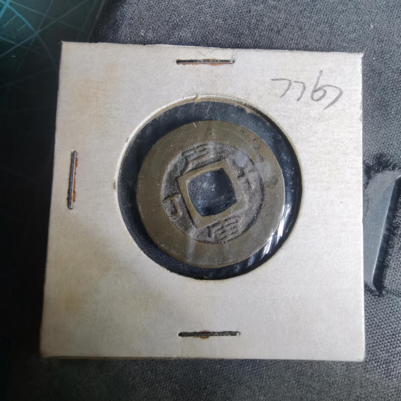 沼泽如烟--第977场 常平通宝