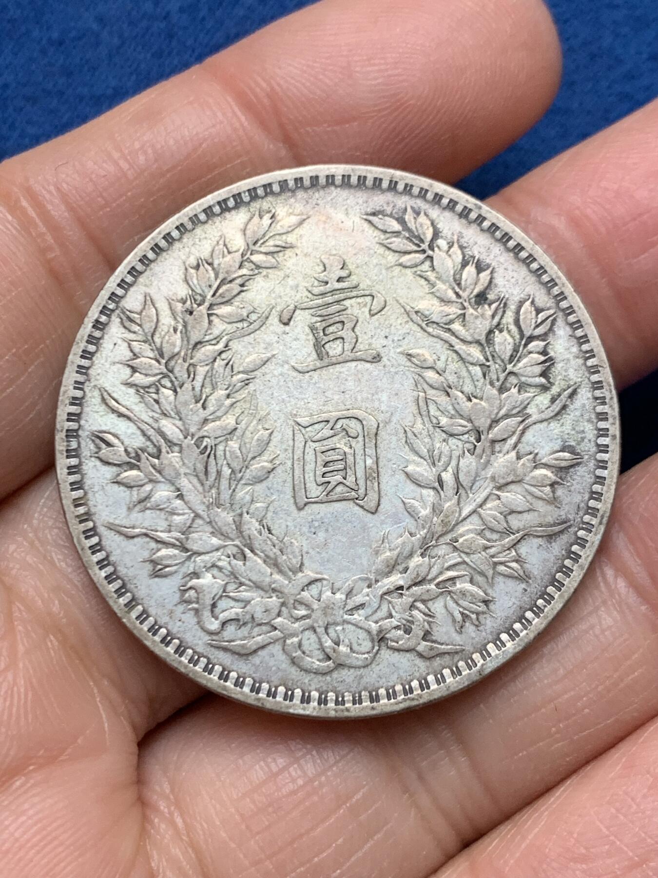 《竞宝斋》第462场 周日，周一，2场连拍 （全场包邮）欢迎送拍 真银假币 民国三年袁像壹圆银币 光谱点测约925银 重26.4克