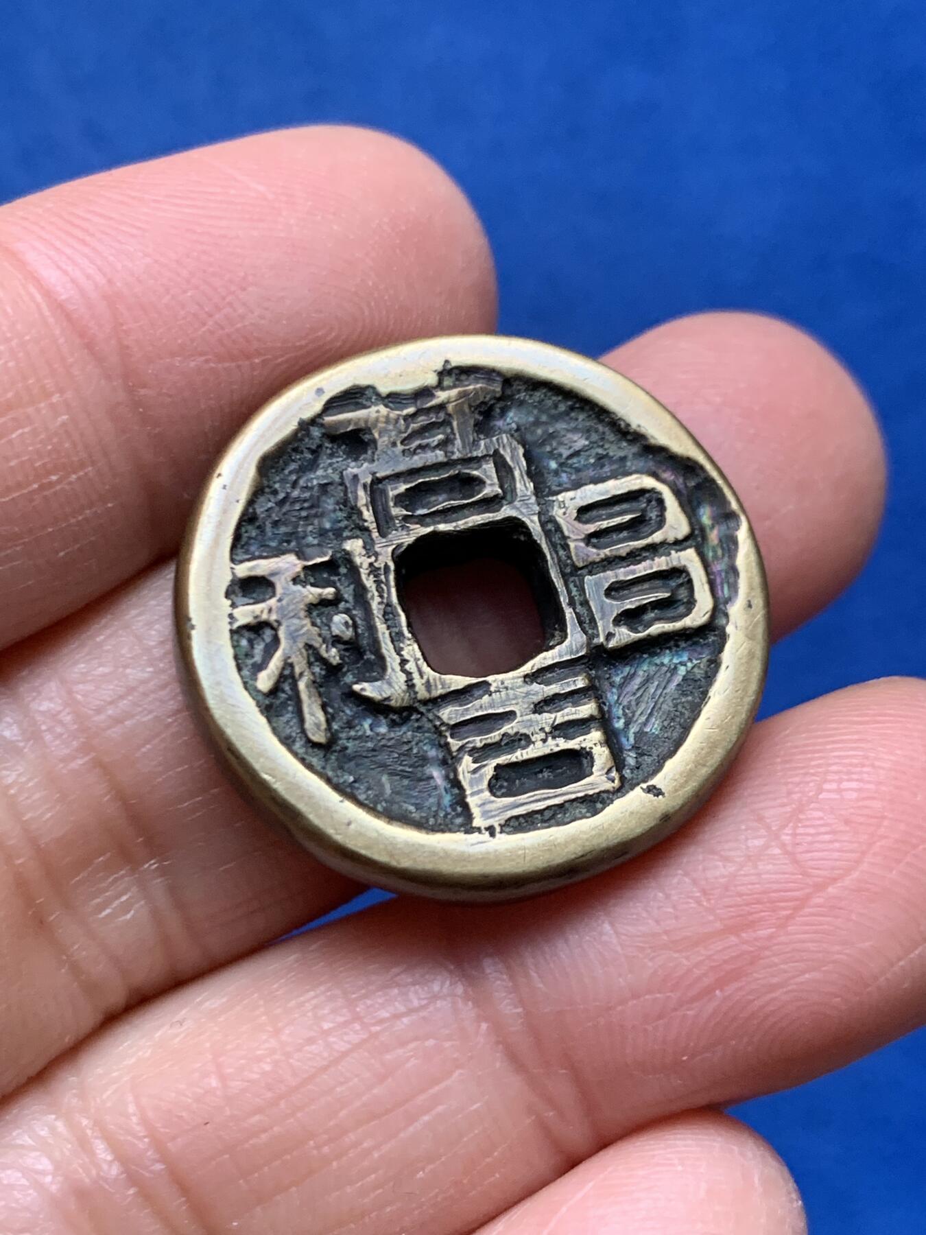 《竞宝斋》第462场 周日，周一，2场连拍 （全场包邮）欢迎送拍 两枚一组 高昌吉利和一本万利花钱，工艺品，53.7克，53mm；15.2克，26mm。大型厚重，作为佩戴把玩品不错。