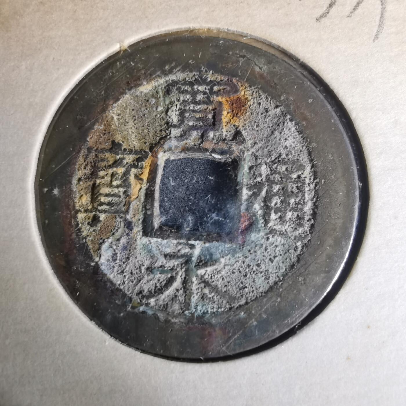 沼泽如烟--第977场 宽永通宝