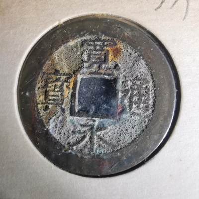 沼泽如烟--第977场 - 宽永通宝