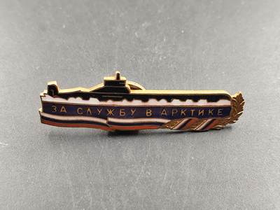 1月25日徽章钱币专场 - 俄罗斯联邦潜艇指挥官纪念章