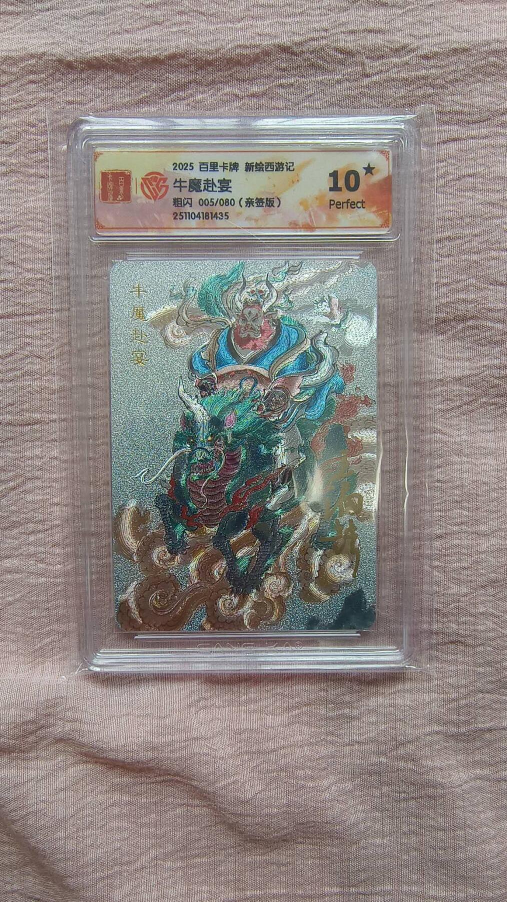 春节前倒数第二场！！龙虎卡牌-七四场（满200元包邮，无佣金，每周六结拍，欢迎送拍） 【10⭐ 亲签 编号05】粗闪评级卡 百里 涌喆新绘西游 牛魔赴宴 爆金