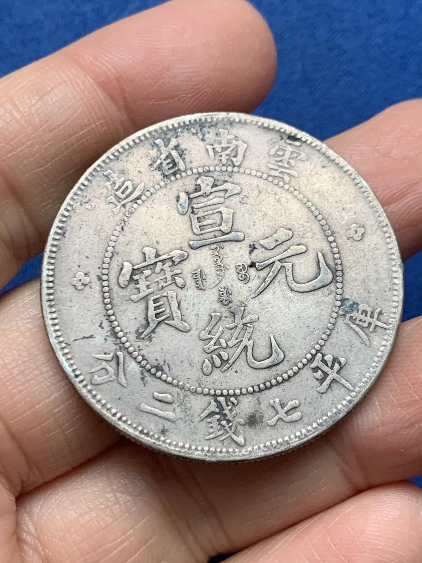 《竞宝斋》第462场 周日，周一，2场连拍 （全场包邮）欢迎送拍 真银假币 云南省造宣统元宝库平七钱二分 光谱点测约840银 重26.3克