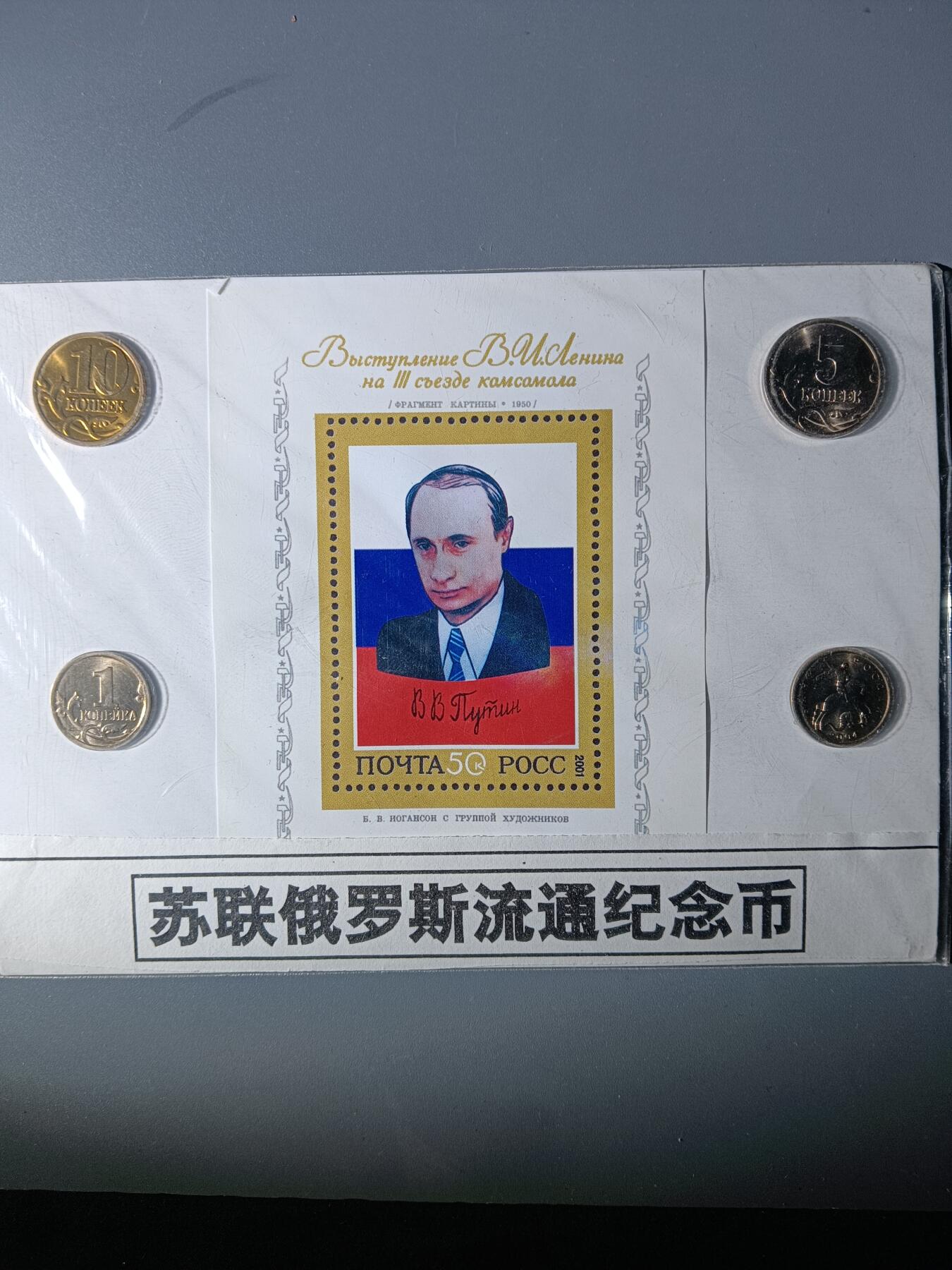 112期新疆红钱粟特钱币丝路钱币专场 苏联俄罗斯流通纪念品