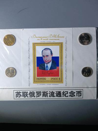 112期新疆红钱粟特钱币丝路钱币专场 - 苏联俄罗斯流通纪念品