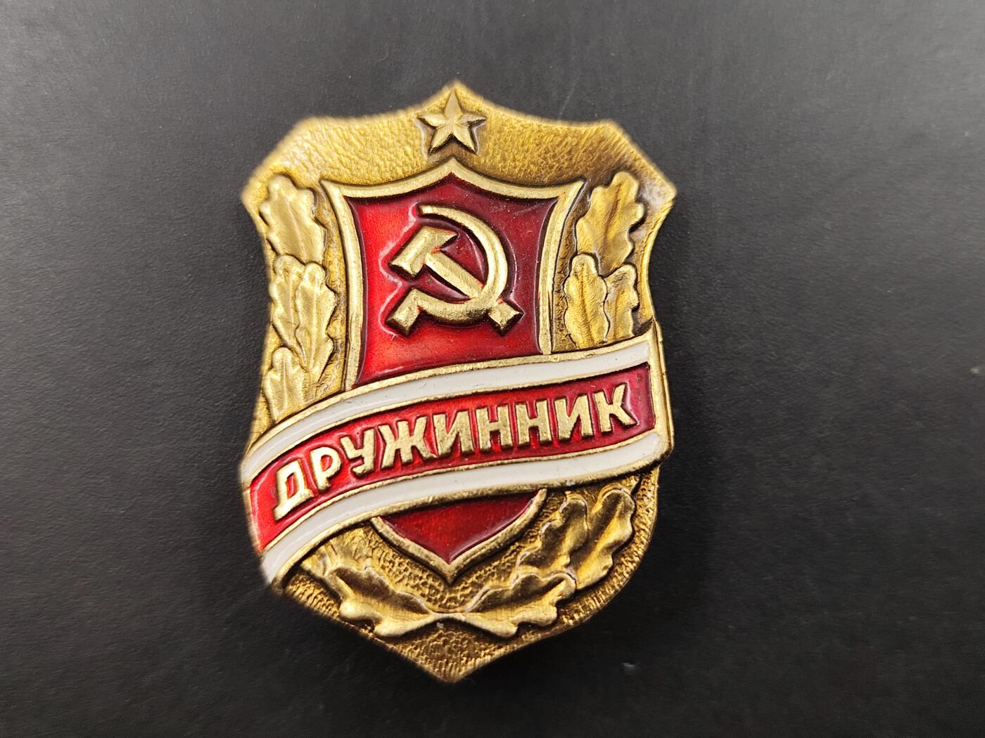 1月25日徽章钱币专场 苏联义务治安官证章