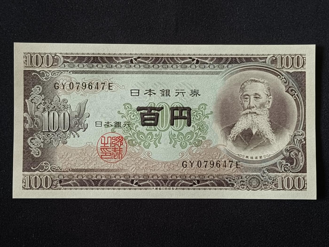 【游宝拍卖】乙巳蛇年第112期 周二集拍 日本-100元【GY079647E 全新UNC】