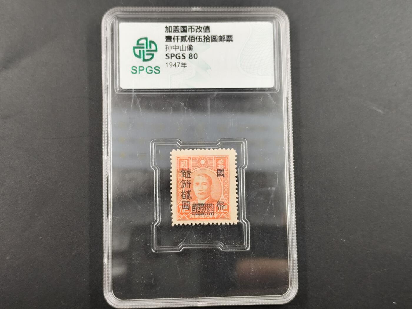 1月25日徽章钱币专场 众诚评级 民国邮票