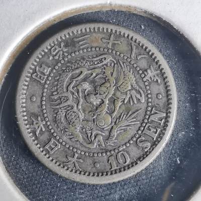 沼泽如烟--第977场 - 明治三十八年龙十钱银币