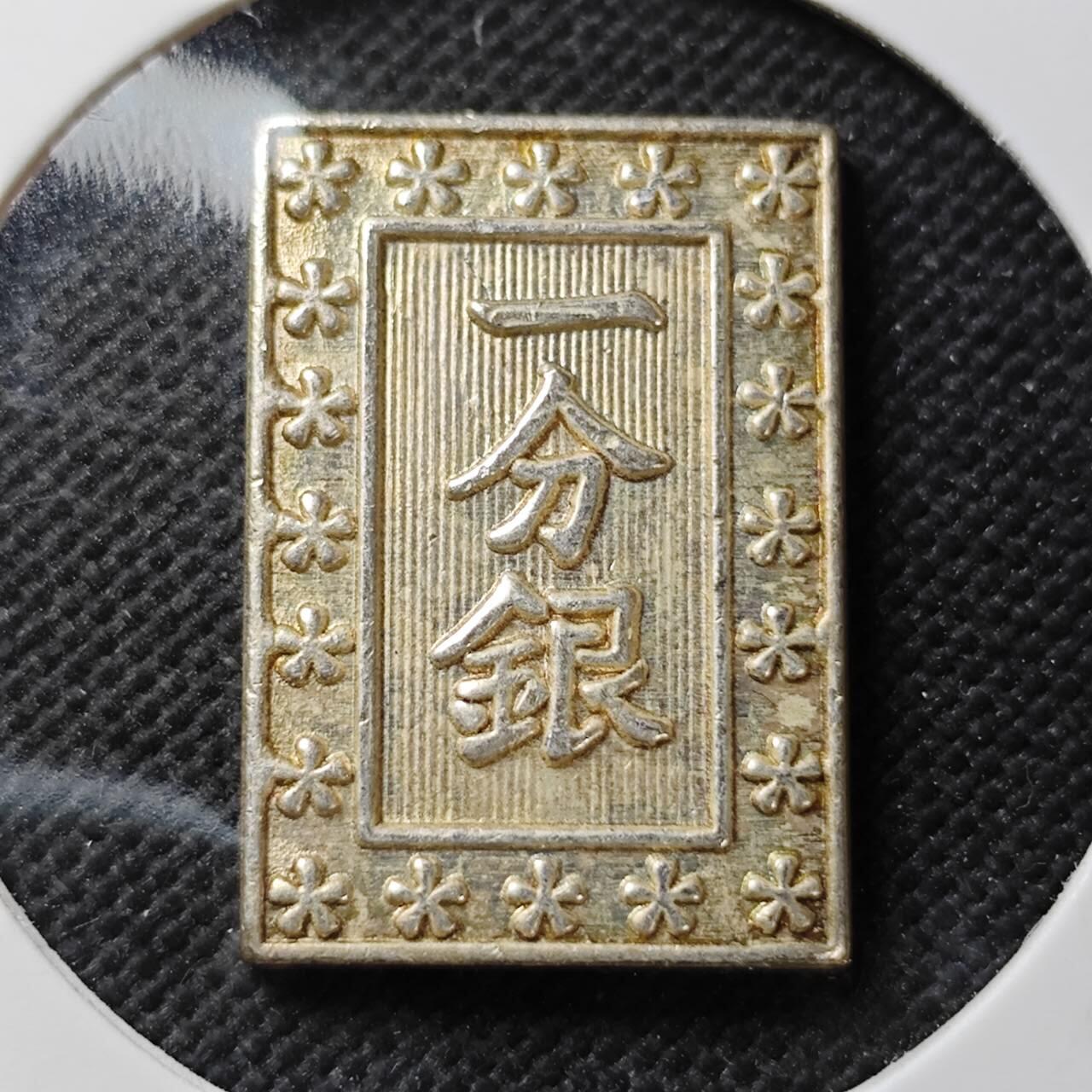 KK钱币收藏小铺  第389期  2月预留时间 周末发货  一分银复刻