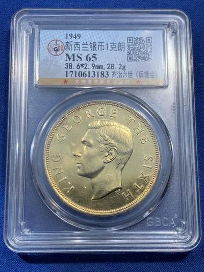 《竞宝斋》第462场 周日，周一，2场连拍 （全场包邮）欢迎送拍 - 公博 MS65 新西兰1949年乔治六世1克朗 后镀金